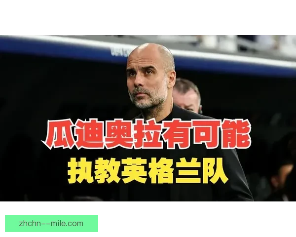瓜迪奥拉透露已着手筹划2026世界杯战术布局与球队策略 瓜迪奥拉透露已着手筹划2026世界杯战术布局与球队策略