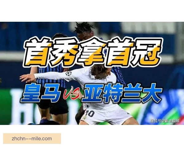 皇马力克亚特兰大勇夺二〇二四欧洲超级杯荣耀