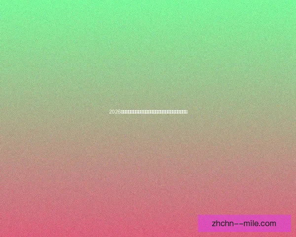 2026世界杯门票销售方案正式面向全球公布球迷抢票热潮即将开启 2026世界杯门票销售方案正式面向全球公布球迷抢票热潮即将开启